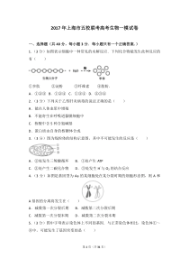 2017年上海市五校联考高考生物一模试卷