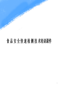 食品安全快速检测技术培训ppt课件