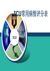 ICU常用病情评分表