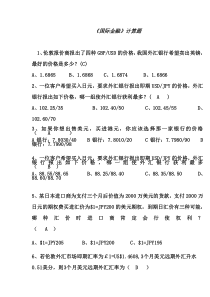 国际金融计算题