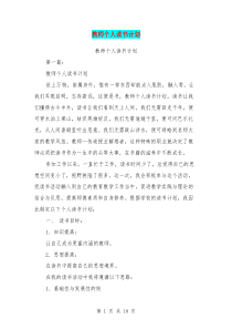 教师个人读书计划(完整版)