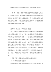 浅谈高校毕业生求职就业中的常见问题及教育对策