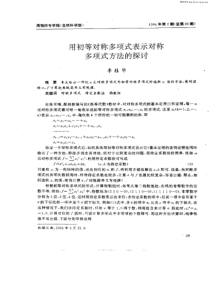 用初等对称多项式表示对称多项式方法的探讨