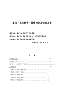 重庆花花视界”总体策划及创意方案文本