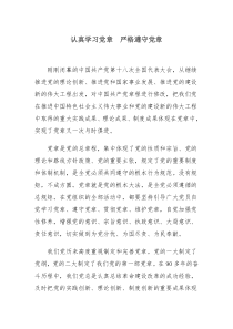 学习新党章-严守新党章辅导材料