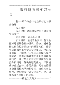 银行财务部实习报告