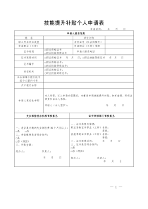 技能提升补贴个人申请表