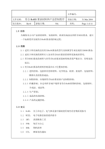 符合RoHS要求材料和产品管制程序(doc11)(1)