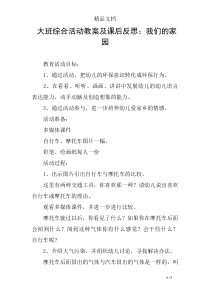 大班综合活动教案及课后反思：我们的家园