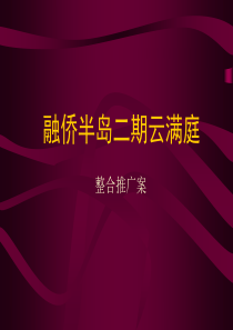 重庆融侨半岛二期云满庭策划方案+(长盛盛花