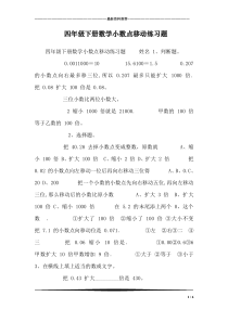 四年级下册数学小数点移动练习题