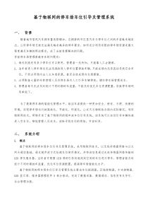 基于物联网的停车场车位引导及管理系统