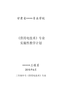 2015级三年制供用电技术专业中专教学计划