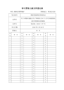 学习贯彻上级文件登记表