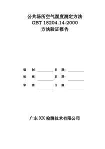 GBT-18204.14-2000-公共场所空气湿度测定方法验证报告