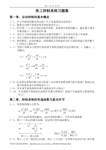 热工控制系统习题集及答案