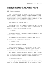 浅谈我国医药经济发展的对社会的影响