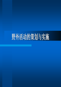 野外活动的策划与实施