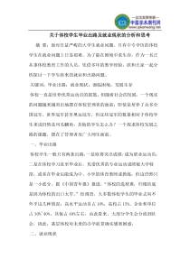 关于体校学生毕业出路及就业现状的分析和思考