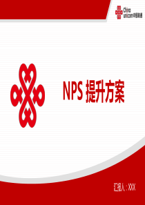 NPS提升方案-PPT课件