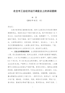 在全市工业经济运行调度会上的讲话提纲