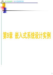 第9章嵌入式系统设计实例91概述嵌入式系统产品多种多样，应