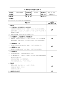 市场部市场策划专员岗位职责