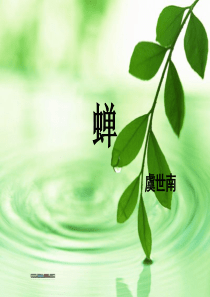 改《蝉》虞世南-课件