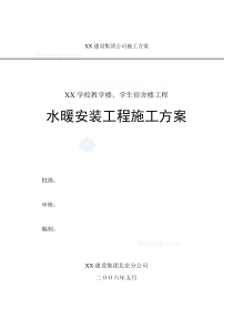 某学校教学楼、宿舍楼水暖安装施工方案