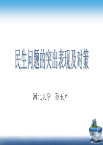 民生问题的突出表现及对策全解