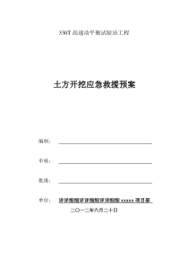 土方开挖应急救援预案资料