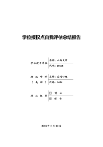 学位授权点自我评估总结报告