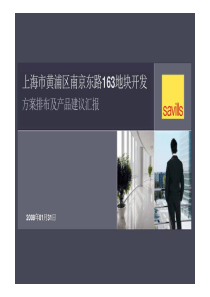 第一太平戴维斯_上海市南京东路163地块开发方案排布及产品建议汇报_83页