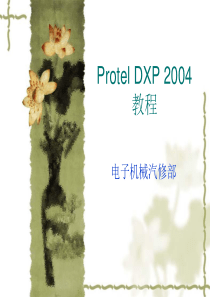 Protel-DXP使实用教程