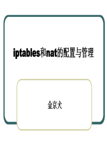 iptables和nat的配置与管理