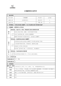 文案编辑岗位说明书...