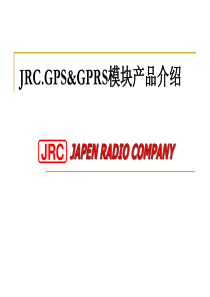 日本-JRC-GPS模块产品介绍---精品资料