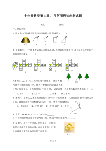 新人教版七年级数学版上册第4章：几何图形初步测试题及答案