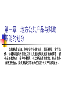 第一章 地方公共产品和政府职能