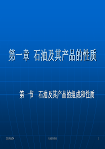 第一章 石油及其产品的性质