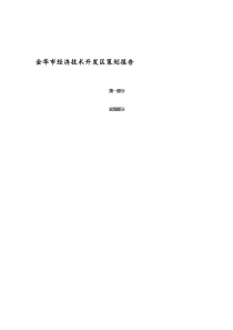 金华市经济技术开发区策划报告（DOC 98页）