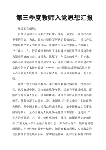 第三季度教师入党思想汇报