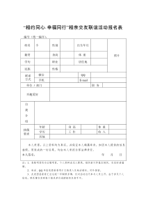 “相约同心·幸福同行”相亲交友联谊活动报名表