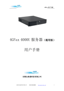 第一章4GFax4000U产品介绍-无锡全真通科技有限