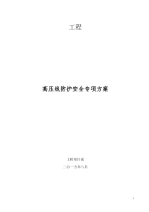 塔吊工作半径内高压线安全保护方案