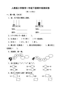 新人教版小学数学一年级下册半期考试题