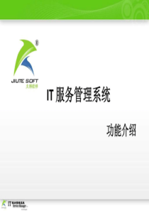 IT服务管理系统功能介绍.ppt