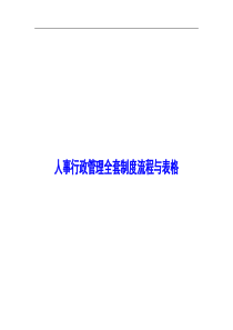 500强企业人事行政管理全套制度流程与表格