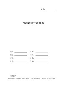 传动轴设计计算