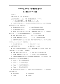 2018年上半年教师资格证综合素质(中学)真题和参考答案-(1)